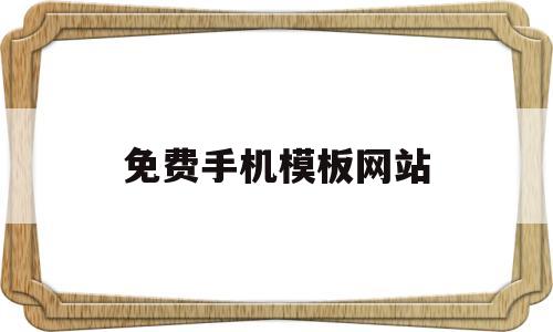 免费手机模板网站(免费手机模板网站有哪些)