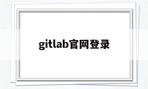 gitlab官网登录(git登录gitlab)