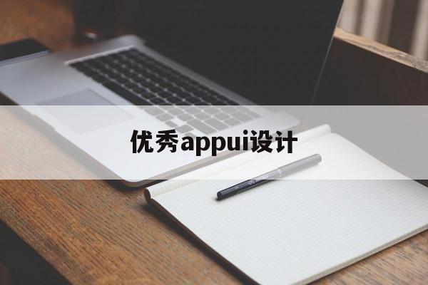 优秀appui设计(优秀appui设计案例)