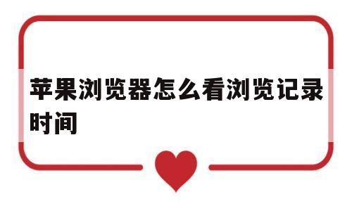 苹果浏览器怎么看浏览记录时间(iphone怎么看浏览器历史记录)