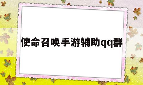 使命召唤手游辅助qq群(使命召唤手游辅助群号)