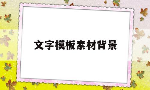 文字模板素材背景(文字模板图片 背景)