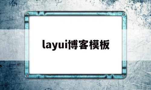 layui博客模板(laravel博客系统)