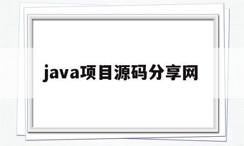 java项目源码分享网(java企业项目开发源码)