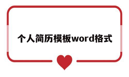 个人简历模板word格式(个人简历模板word格式免费)