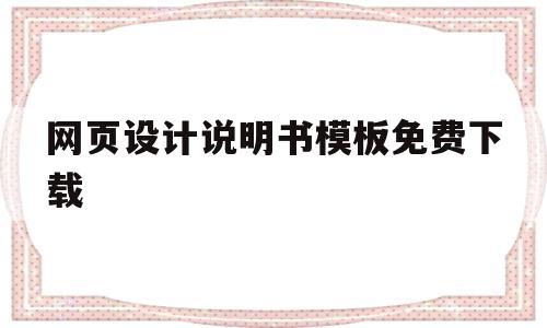 网页设计说明书模板免费下载(网页设计说明书模板免费下载官网)