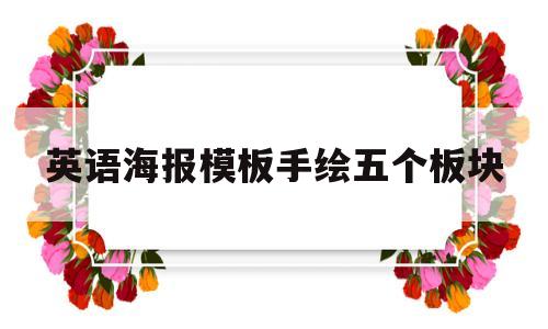 英语海报模板手绘五个板块(英语海报模板手绘五个板块图片)