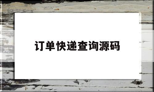 订单快递查询源码(输入快递订单编号查询快递)