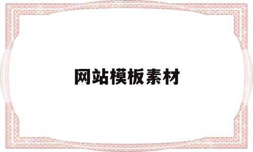 网站模板素材(网站模板免费下载)