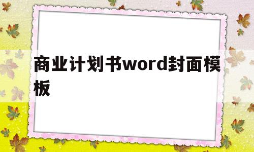 商业计划书word封面模板(商业计划书word封面模板下载)