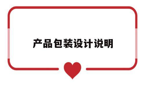 产品包装设计说明(产品包装设计说明怎么写范文)