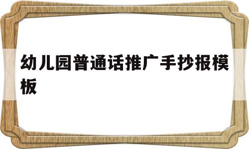 幼儿园普通话推广手抄报模板(幼儿园普通话推广手抄报模板下载)