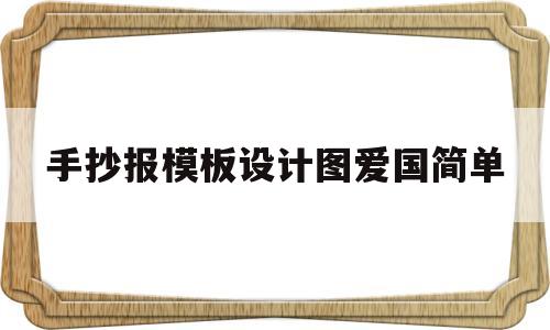 手抄报模板设计图爱国简单(手抄报模板设计图爱国简单又漂亮)