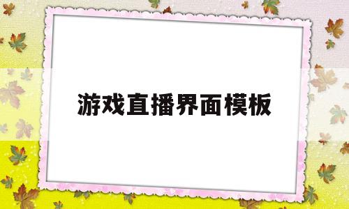游戏直播界面模板(游戏直播界面模板图片)