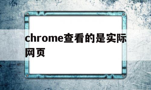 chrome查看的是实际网页(查看google 提供的该网页的缓存副本)