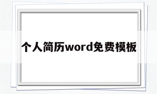 个人简历word免费模板(个人简历word免费模板免费)