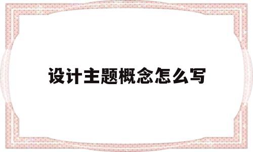 关于设计主题概念怎么写的信息