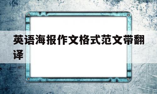 英语海报作文格式范文带翻译(英语海报作文格式范文带翻译初一)
