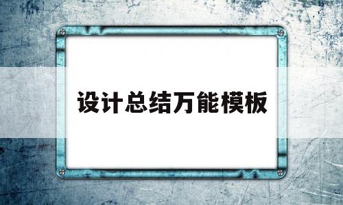设计总结万能模板(毕业设计怎么写大专)