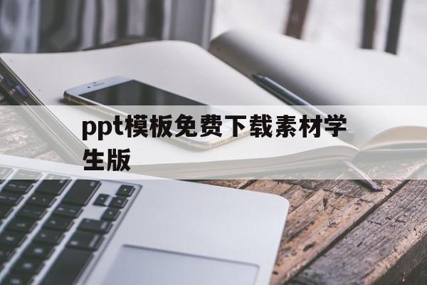 ppt模板免费下载素材学生版(ppt模板免费下载素材学生版图片)