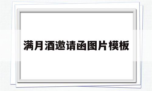 满月酒邀请函图片模板(满月酒邀请函怎么写模板)