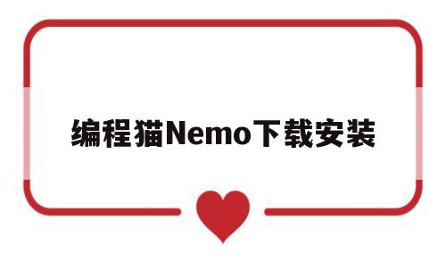 包含编程猫Nemo下载安装的词条