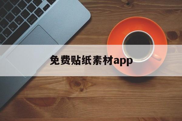 免费贴纸素材app(免费贴纸素材app下载)