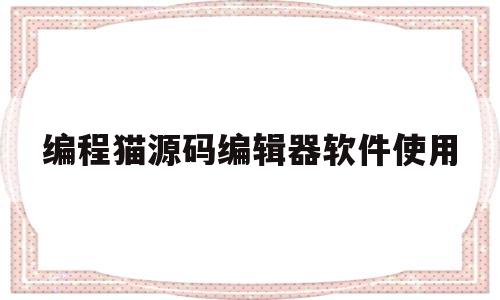 编程猫源码编辑器软件使用(编程猫源码精灵2021年最新兑换码)
