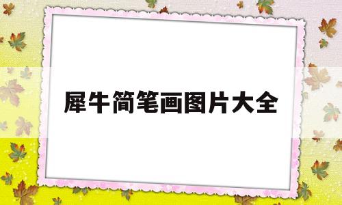 犀牛简笔画图片大全(犀牛简笔画可爱又简单)