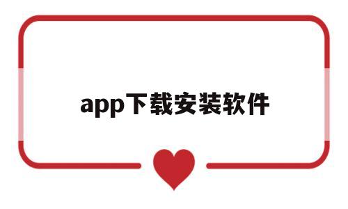 app下载安装软件(太阳花app下载安装软件)