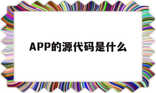 APP的源代码是什么(停车场管理系统APP源代码)
