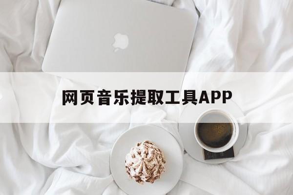 网页音乐提取工具APP(网页音频提取器app下载)