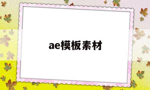 ae模板素材(AE模板素材网站推荐)