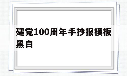 建党100周年手抄报模板黑白(建党100周年手抄报模板黑白下载)