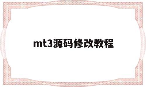 mt3源码修改教程(mt4源码转换mt5)