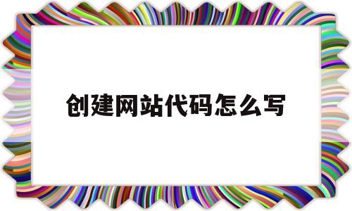 包含创建网站代码怎么写的词条