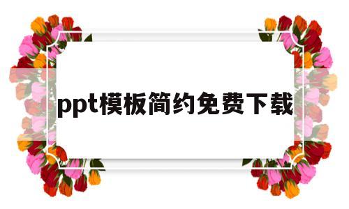 ppt模板简约免费下载(ppt模板简约下载免费版)