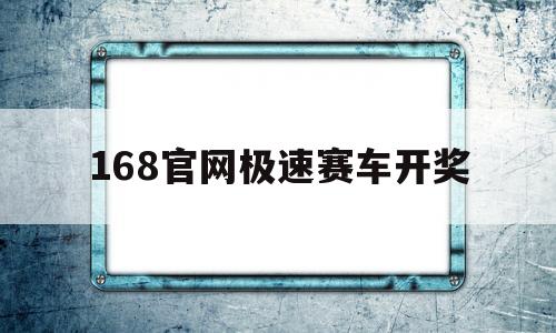 168官网极速赛车开奖(168极速赛车开奖结果查询)