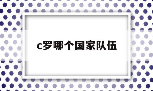 c罗哪个国家队伍的简单介绍