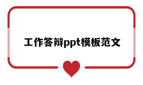 工作答辩ppt模板范文(工作答辩ppt模板范文大全)