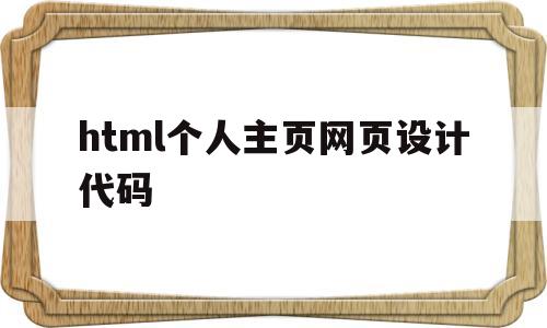 html个人主页网页设计代码(用html设计一个简洁的个人主页)