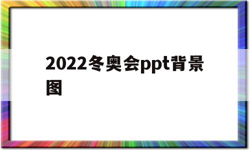2022冬奥会ppt背景图(2022北京冬奥会ppt模板)
