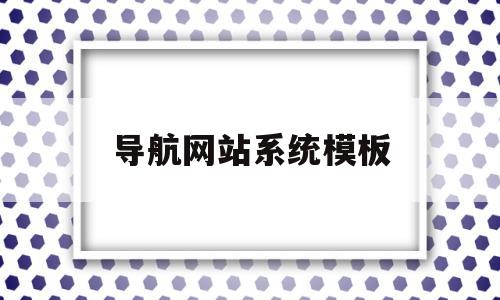 导航网站系统模板(导航网站源码html)