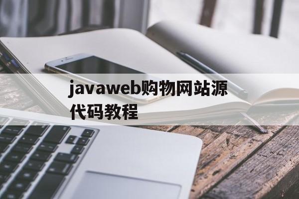 javaweb购物网站源代码教程的简单介绍