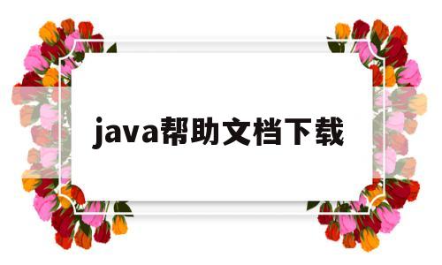 java帮助文档下载(java帮助文档怎么下载)