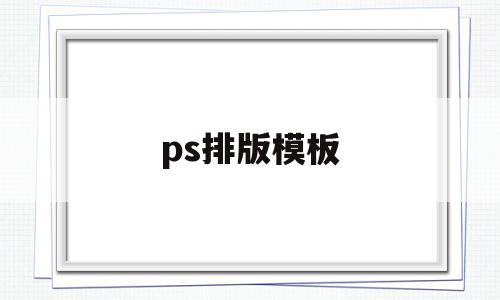 ps排版模板(ps排版模板素材网站)