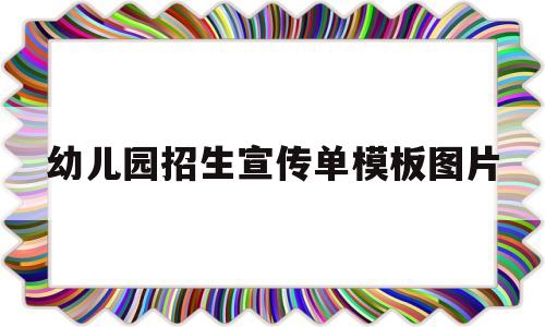幼儿园招生宣传单模板图片(幼儿园招生宣传单模板图片素材)