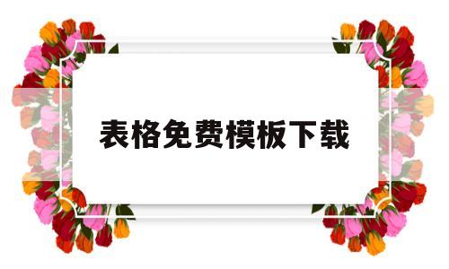 表格免费模板下载的简单介绍