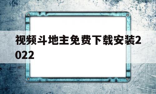 视频斗地主免费下载安装2022(视频斗地主免费下载安装2022最新版)