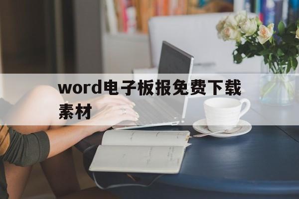 word电子板报免费下载素材(word2010电子板报怎么做)